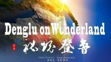 森迪公主夏日度假